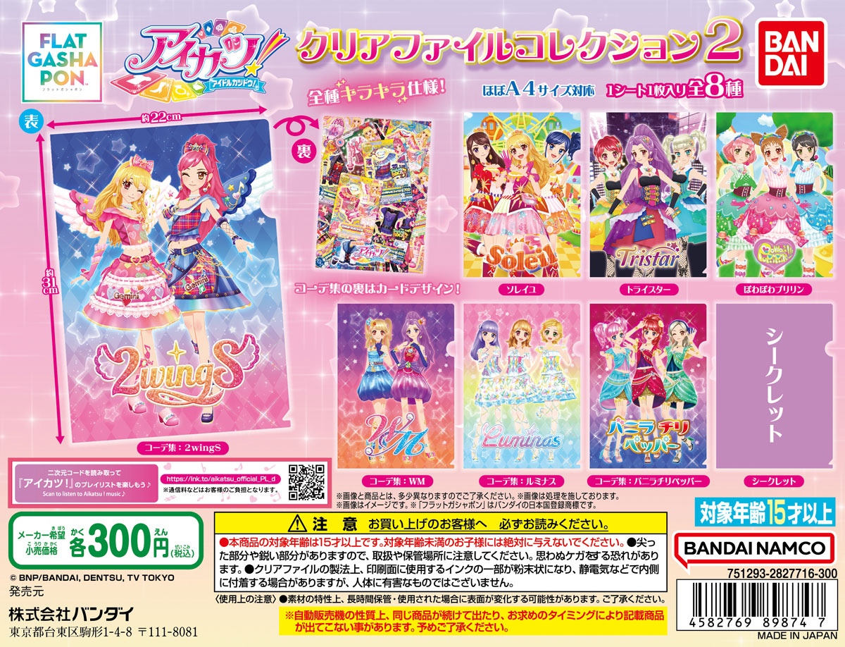 アイカツ！ クリアファイルコレクション2