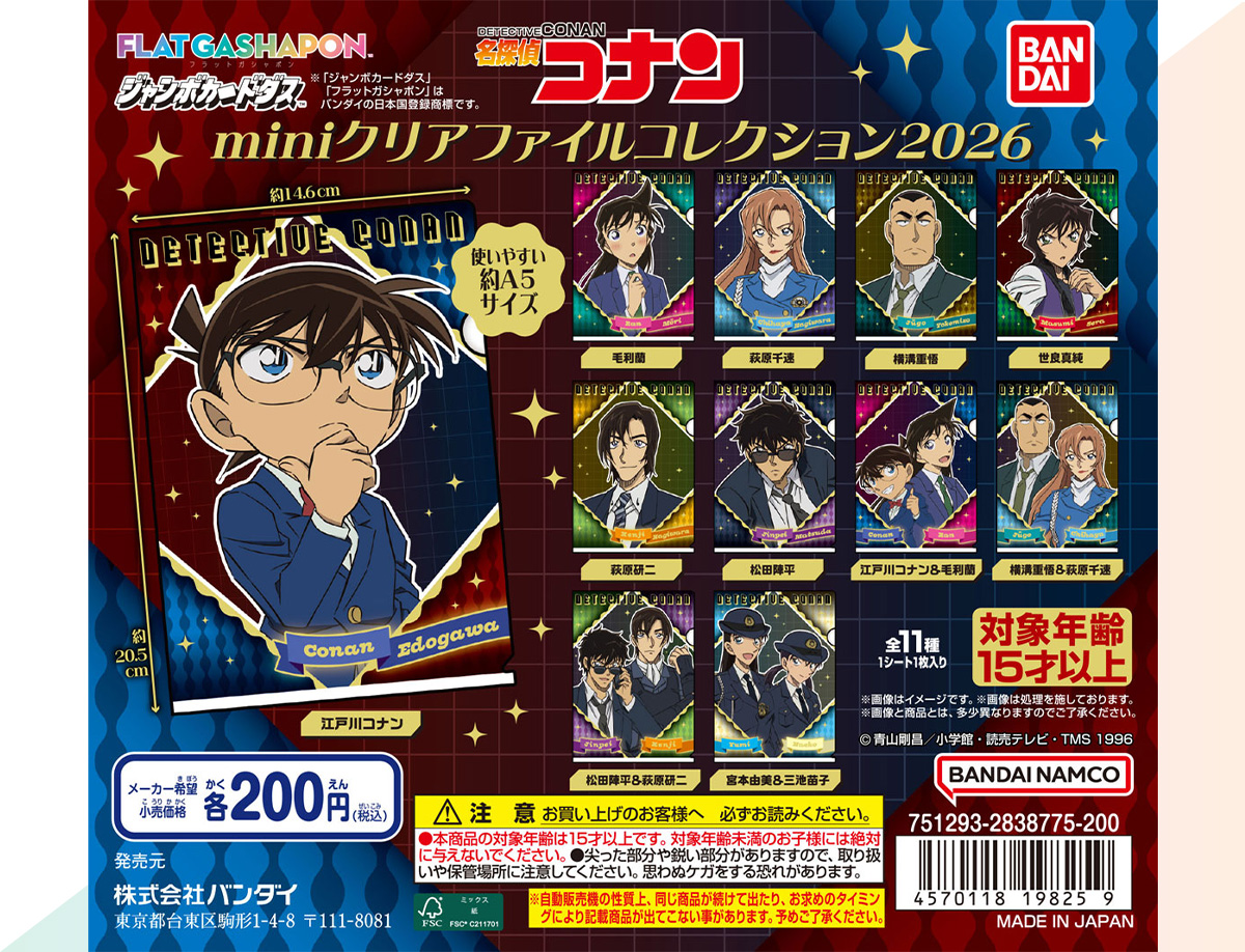 名探偵コナン miniクリアファイルコレクション2026