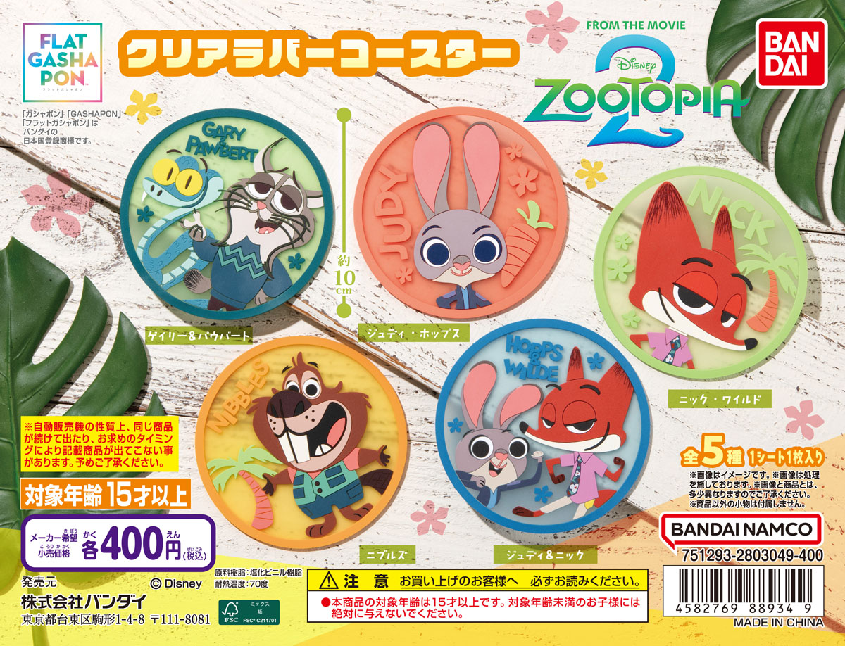 ズートピア２ クリアラバーコースター