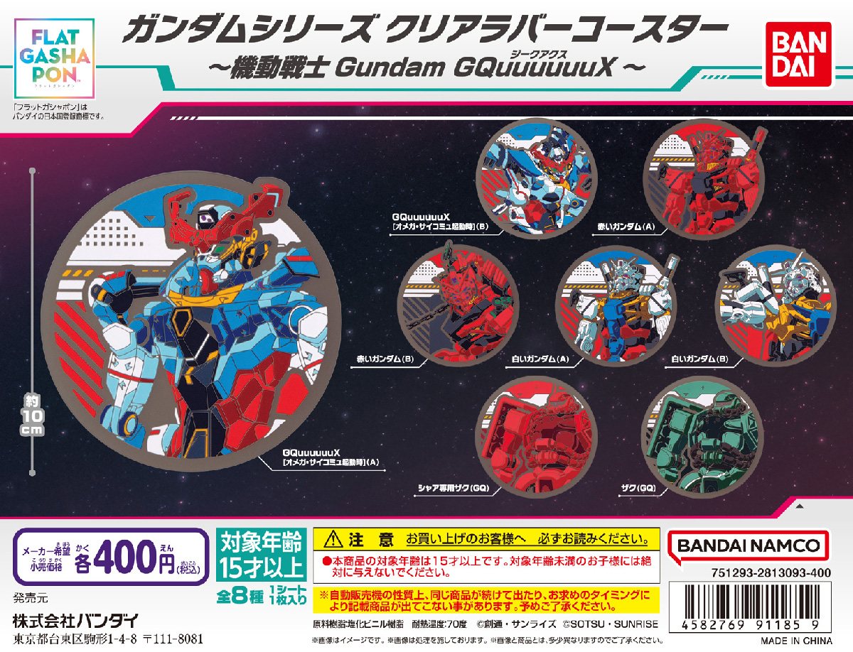 ガンダムシリーズ クリアラバーコースター～機動戦士Gundam GQuuuuuuX～