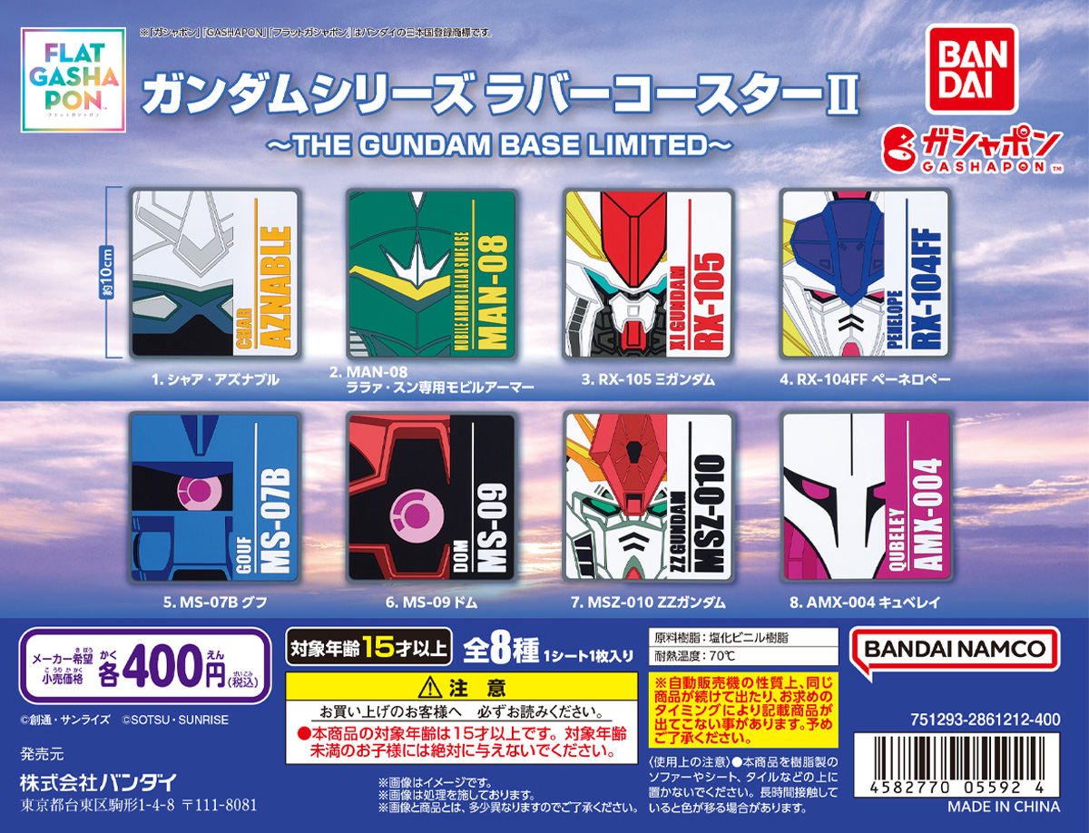 ガンダムシリーズ ラバーコースターⅡ～THE GUNDAM BASE LIMITED～
