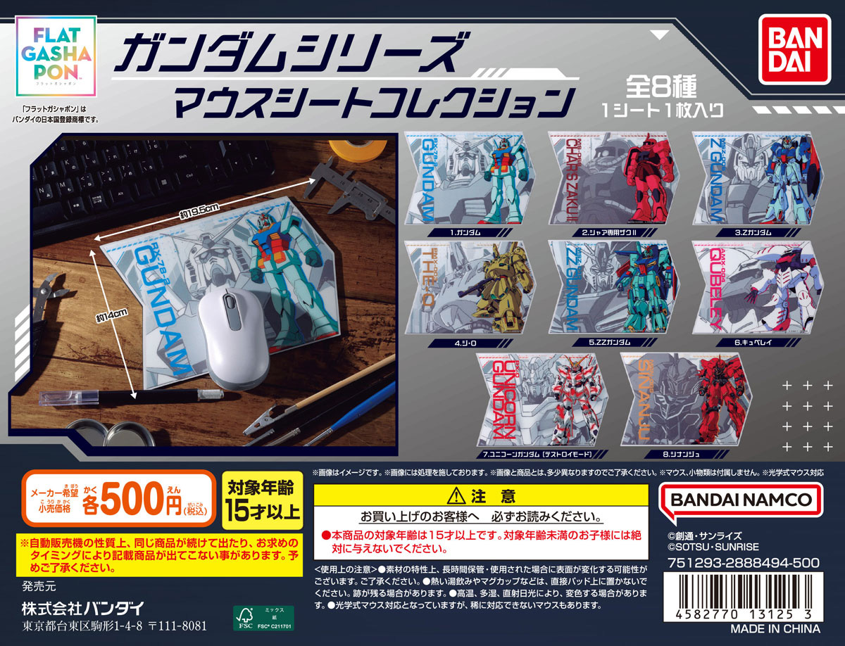 【フラットガシャポン】ガンダムシリーズ マウスシートコレクション