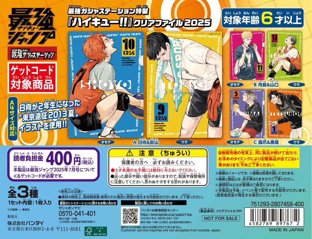 最強ガシャステーション特製 『ハイキュー!!』 クリアファイル 2025 