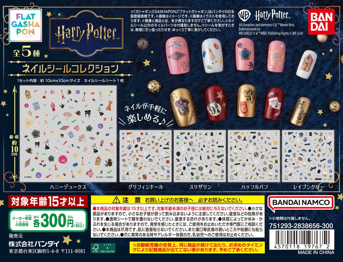ハリー・ポッター ネイルシールコレクション