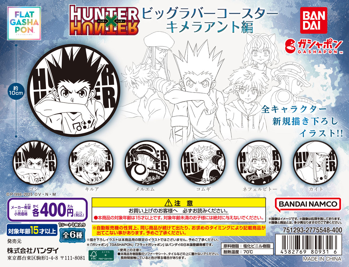 HUNTER×HUNTER ビッグラバーコースター キメラアント編