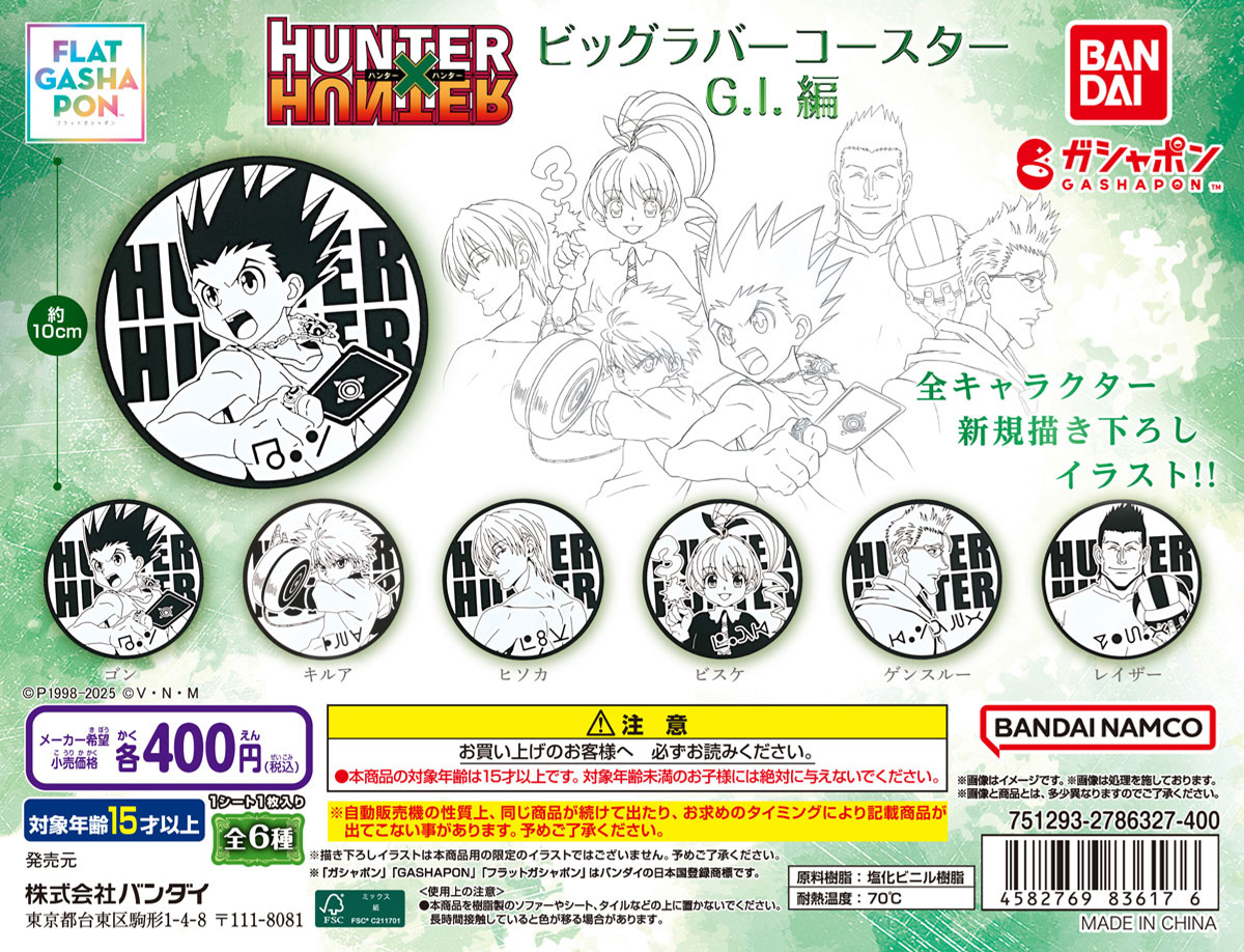 HUNTER×HUNTER ビッグラバーコースター G・I編