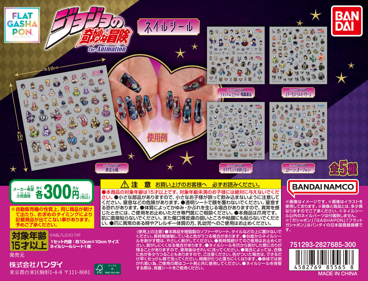ジョジョの奇妙な冒険 ネイルシールコレクション