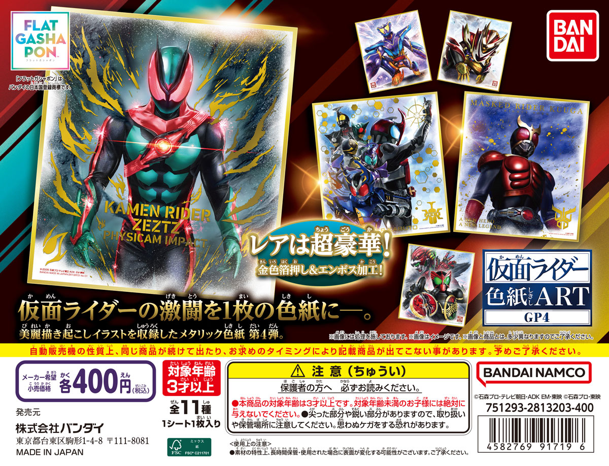 仮面ライダー色紙ART GP4