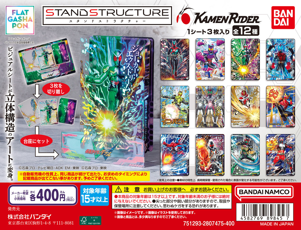 STAND STRUCTURE（スタンドストラクチャー） 仮面ライダー