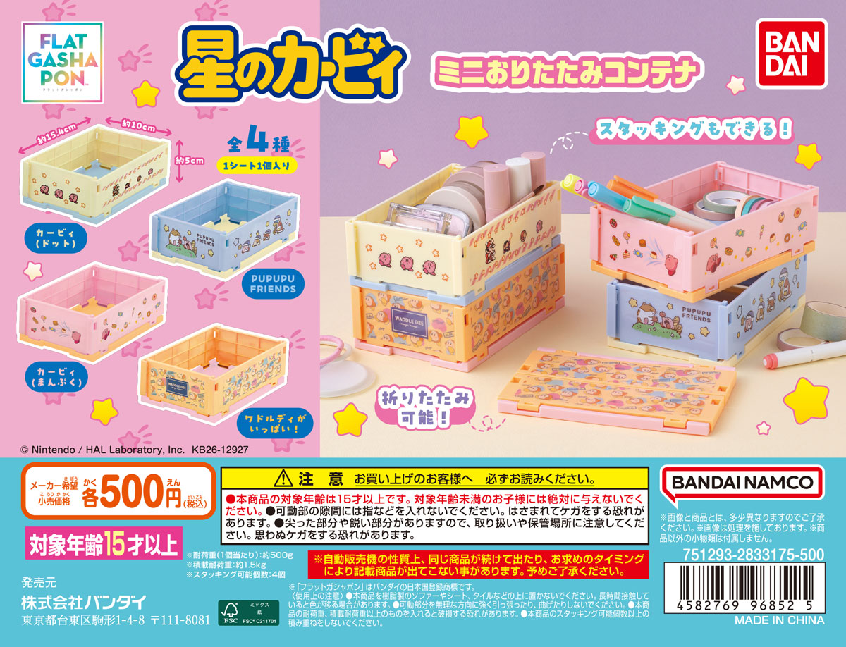 星のカービィ ミニおりたたみコンテナ