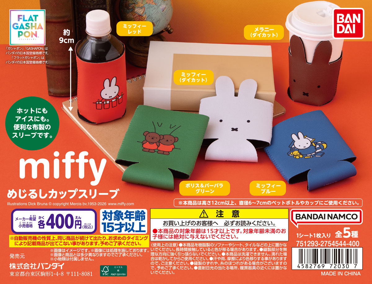 miffy めじるしカップスリーブ