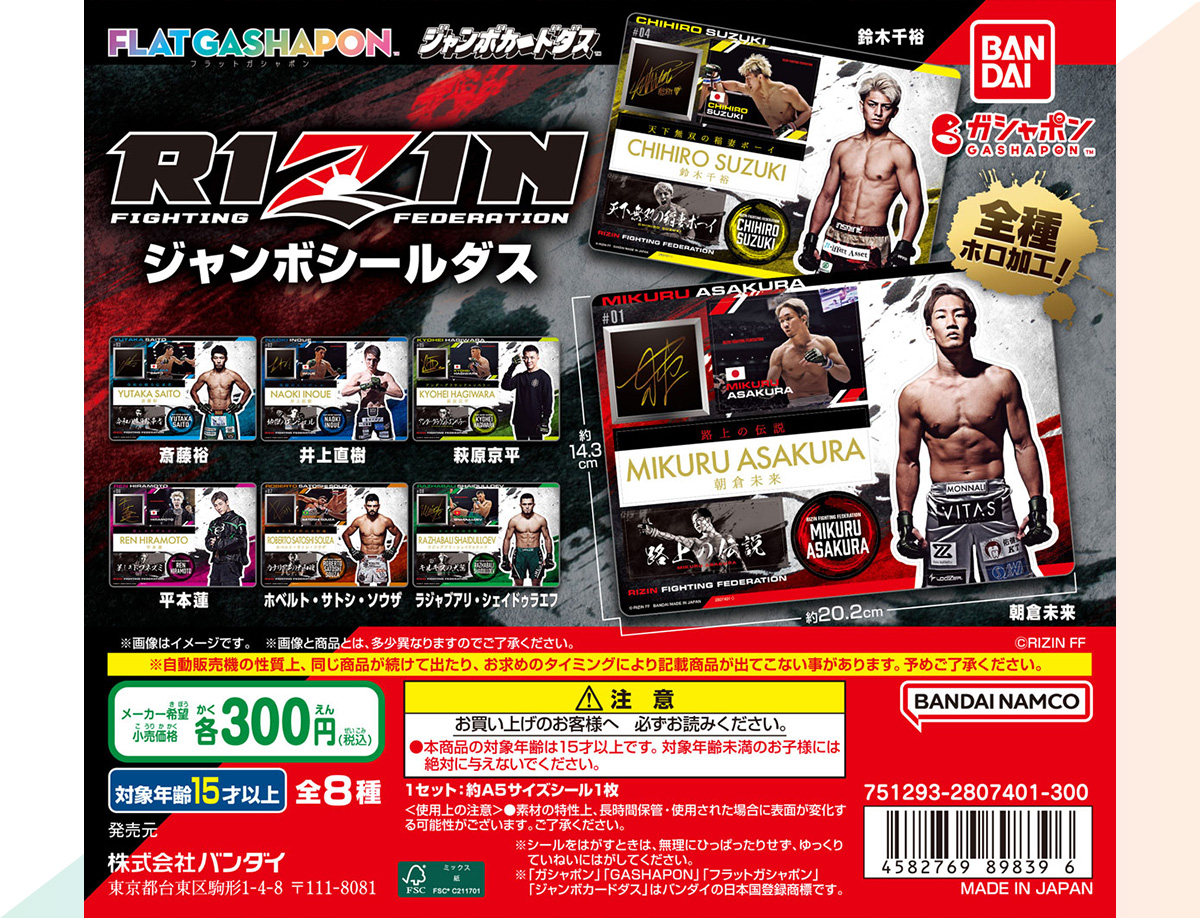 RIZIN ジャンボシールダス