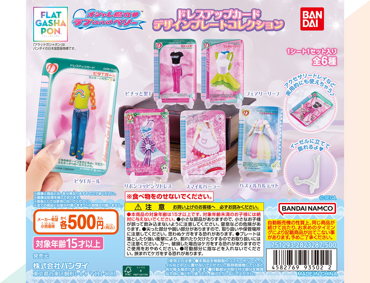 オシャレ魔女 ラブ and ベリー ドレスアップカードデザインプレートコレクション