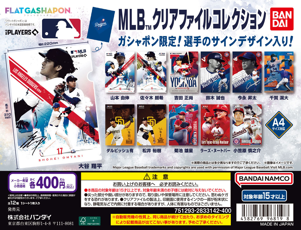 MLB™ クリアファイルコレクション