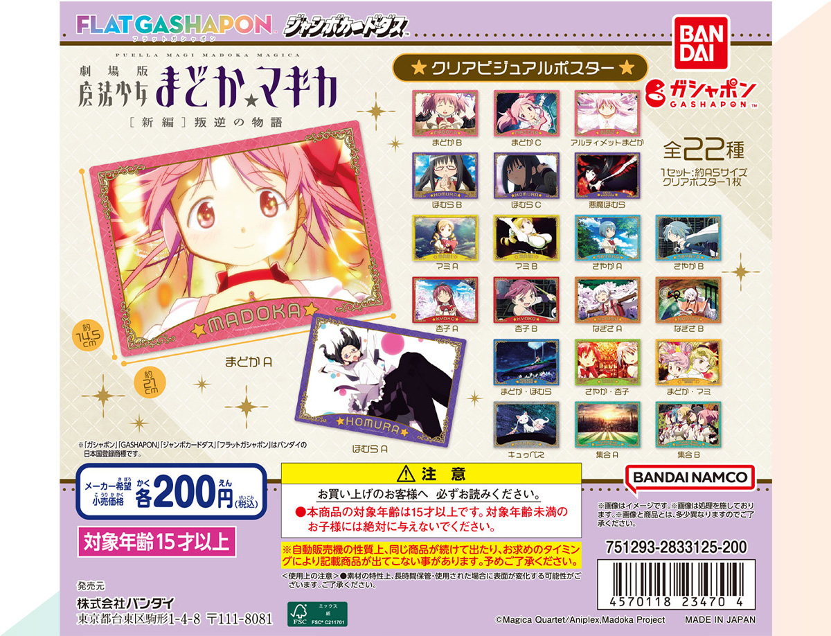 劇場版 魔法少女まどか☆マギカ[新編]叛逆の物語 クリアビジュアルポスター