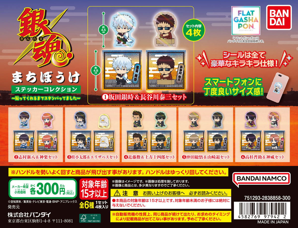 銀魂 まちぼうけステッカーコレクション～貼ってくれるまでスタンバってました～