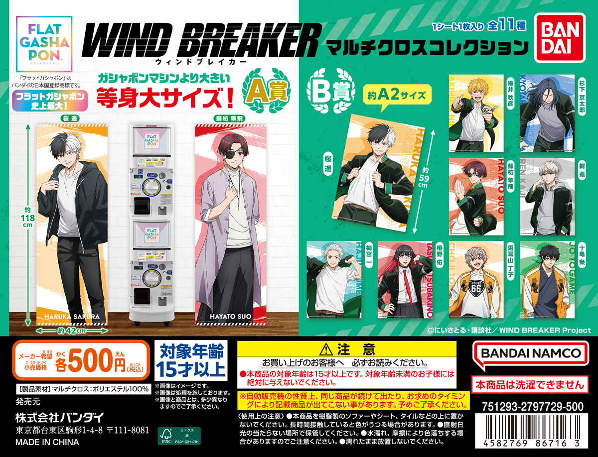 TVアニメ ｢WIND BREAKER｣ マルチクロスコレクション