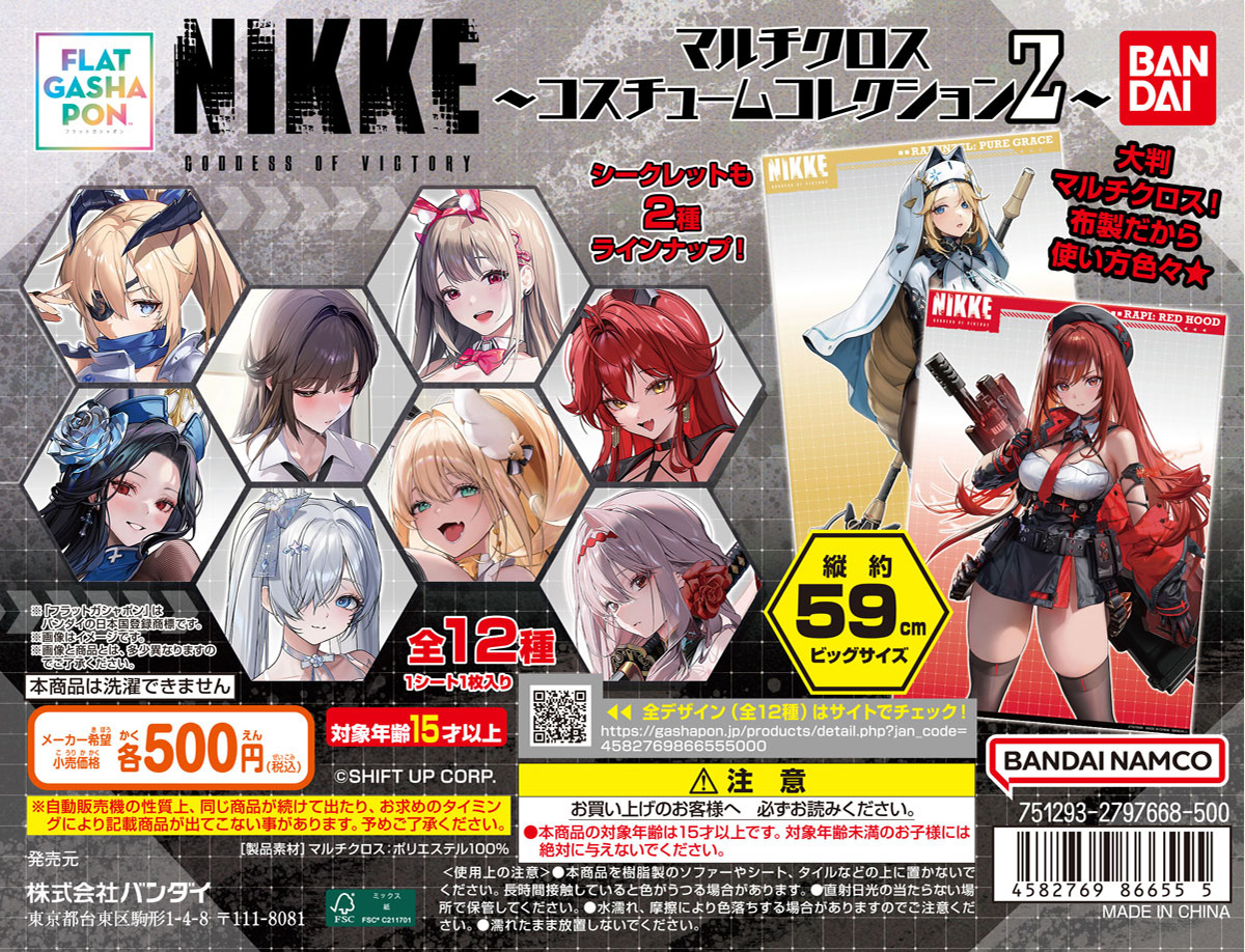 勝利の女神 NIKKE マルチクロス～コスチュームコレクション～2