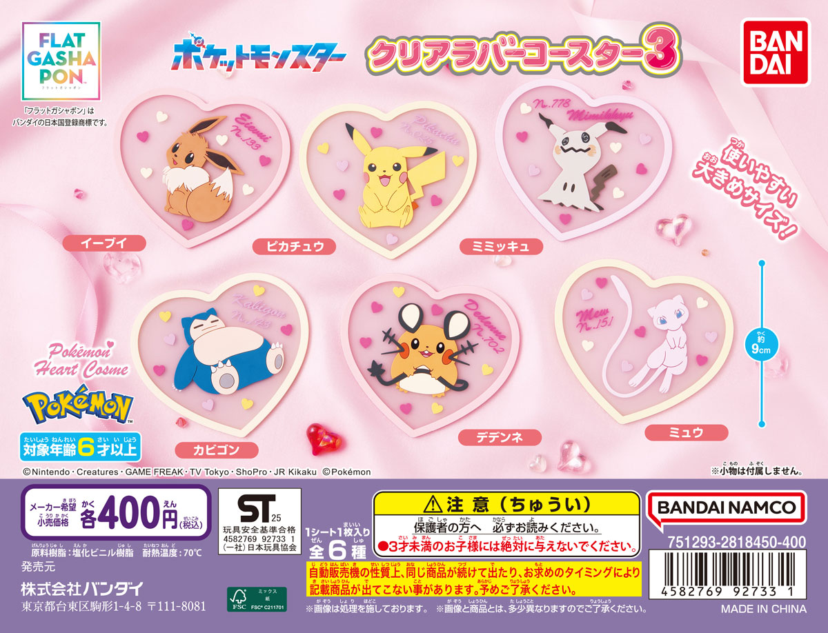 ポケットモンスター クリアラバーコースター3