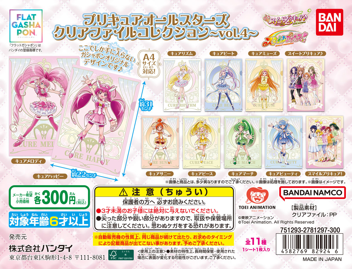 プリキュアオールスターズ クリアファイルコレクションvol.4