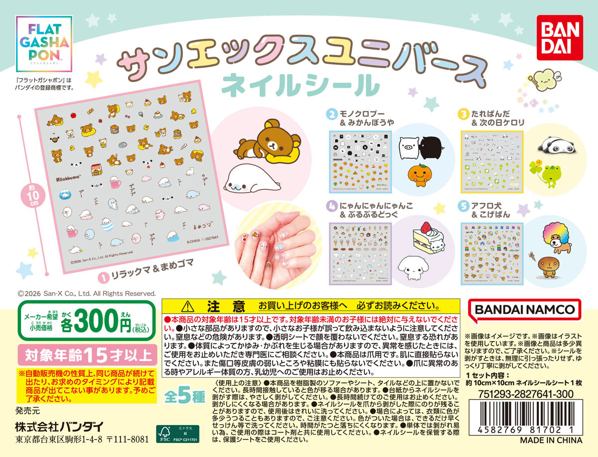 サンエックスユニバース ネイルシール