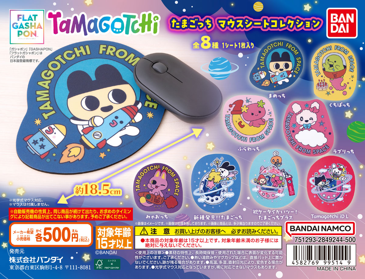 たまごっち マウスシートコレクション