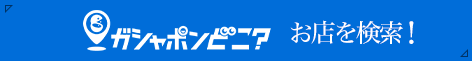 ガシャポンどこ？ お店を検索！