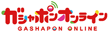 ガシャポンオンライン
