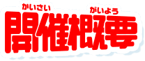 開催概要