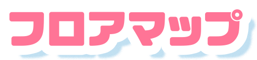 フロアマップ