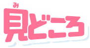 見どころ