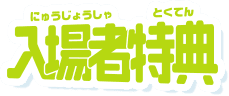 入場者特典