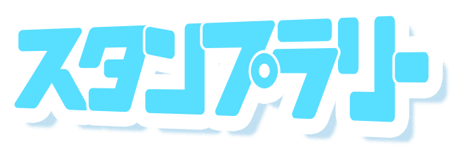 スタンプラリー