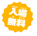 入場無料