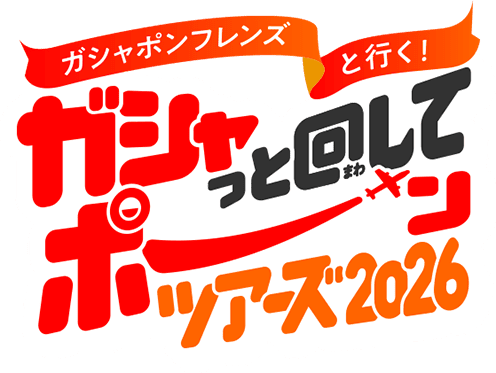 ガシャポンフレンズと行く！ガシャっと回してポーンツアーズ2026