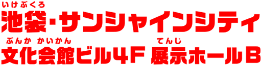 池袋・サンシャインシティ 文化会館ビル4F 展示ホールB