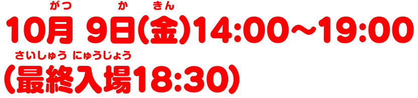 10月9日(金)14:00~19:00 (最終入場18:30)