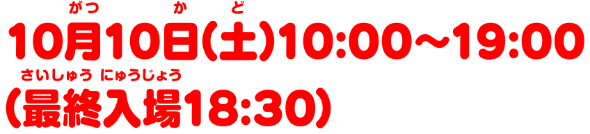 10月10日(土)14:00~19:00 (最終入場18:30)