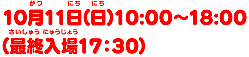 10月11日(日)14:00~18:00 (最終入場17:30)