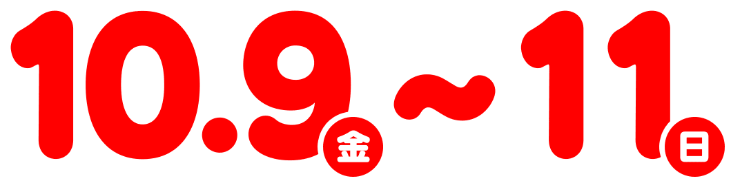 10.9(金)～11(日)