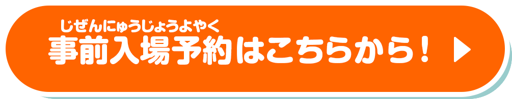 事前入場予約はこちらから!