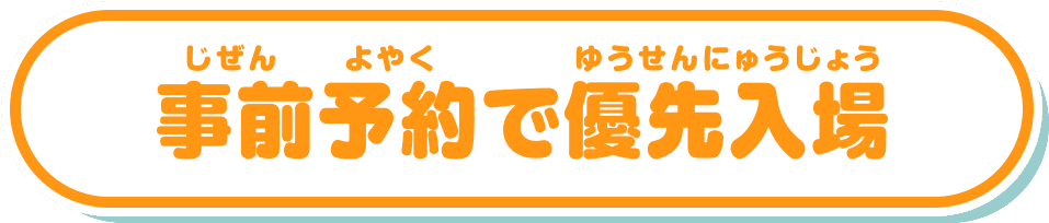 事前予約で優先入場