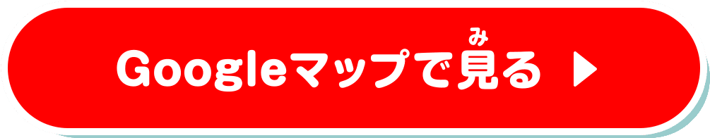 Googleマップで見る