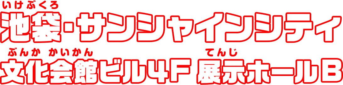 池袋・サンシャインシティ 文化会館ビル4F 展示ホールB