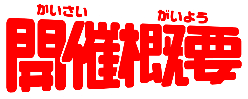 開催概要