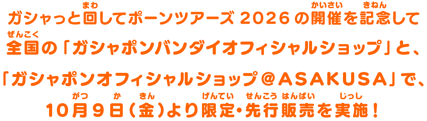 ガシャっと回してポーンツアーズ2026の開催を記念して全国の「ガシャポンバンダイオフィシャルショップ」と、「ガシャポンオフィシャルショップ＠ASAKUSA」で、10月9日(金)より限定・先行販売を実施！