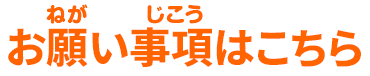 お願い事項はこちら