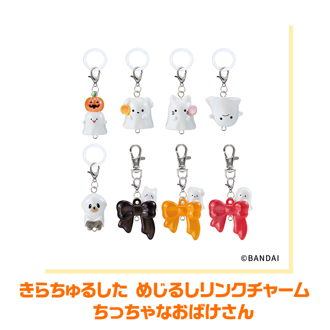 きらちゅるした めじるしリンクチャーム　ちっちゃなおばけさん