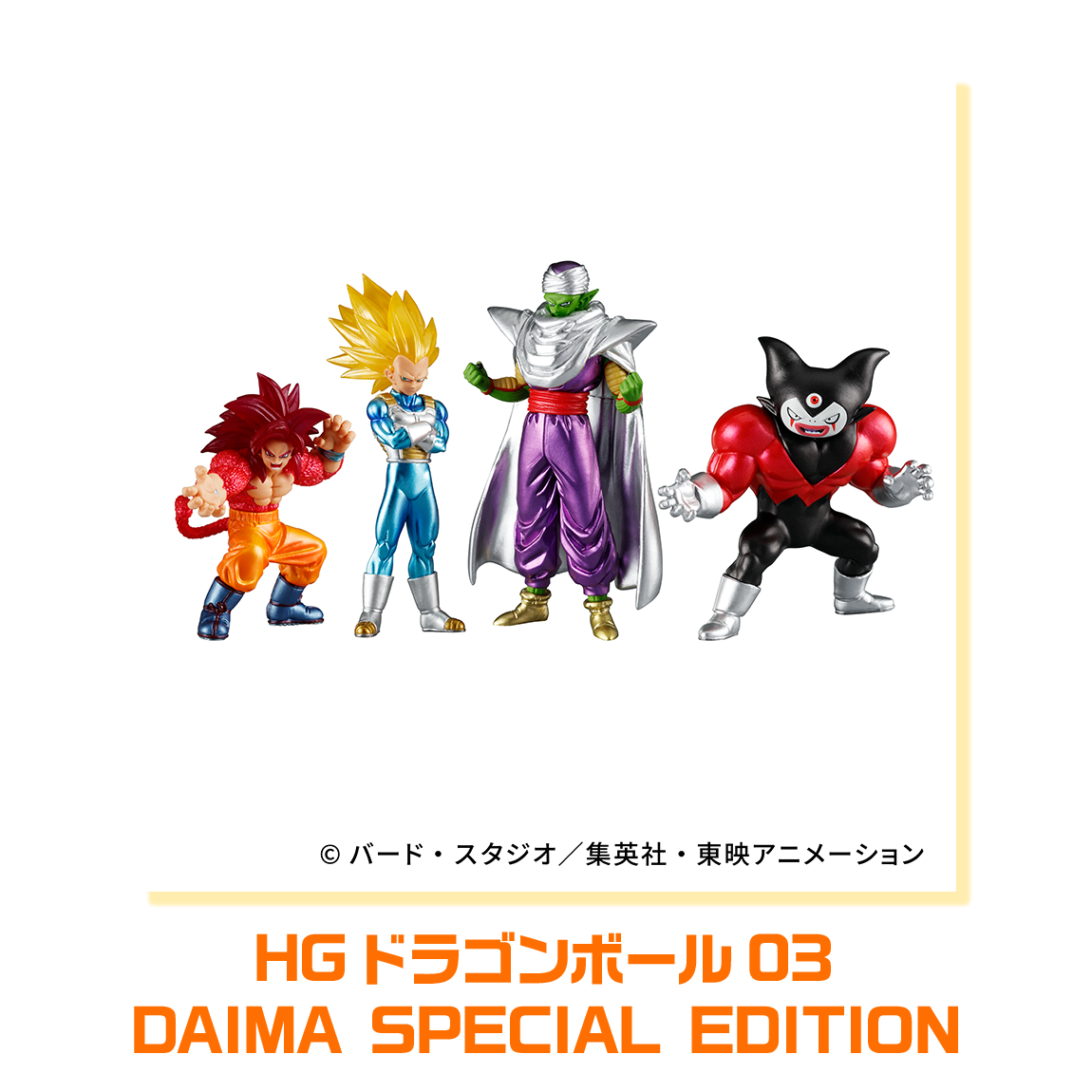 HGドラゴンボール03 DAIMA SPECIAL EDITION