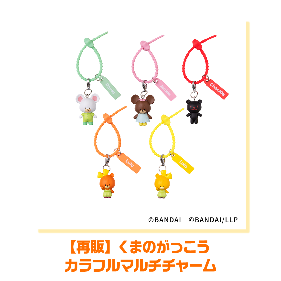 【再販】くまのがっこうカラフルマルチチャーム